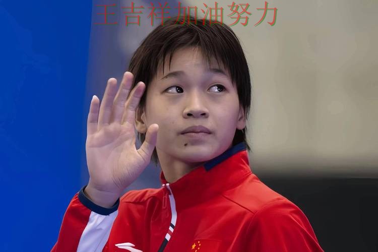 全红婵最新动态引发关注 防守端问题再次暴露