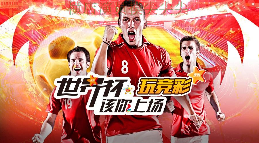 世界杯官方信息来临，世界杯投注入口高清直播+直播与平台选择揭秘